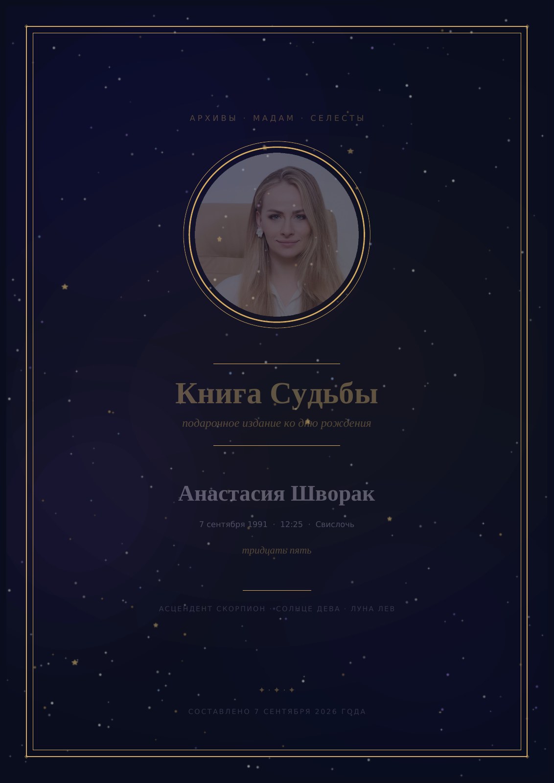 Книга Судьбы — Анастасия Шворак